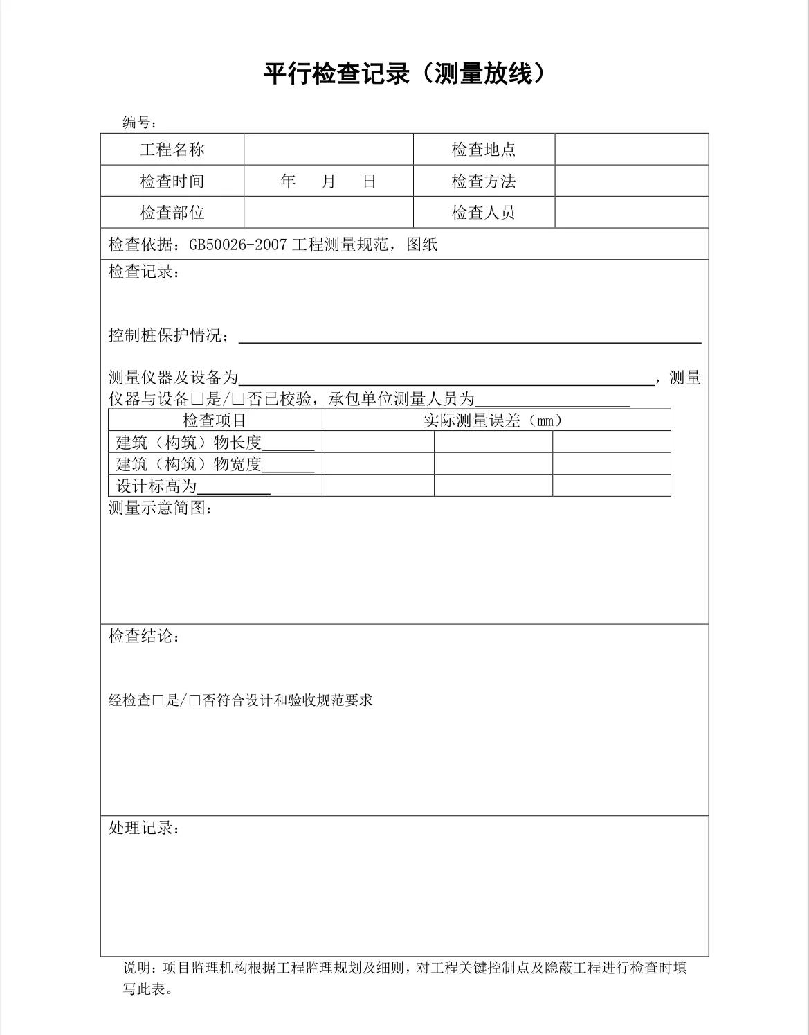 监理平行检查记录填写,监理平行检查记录表最新全套