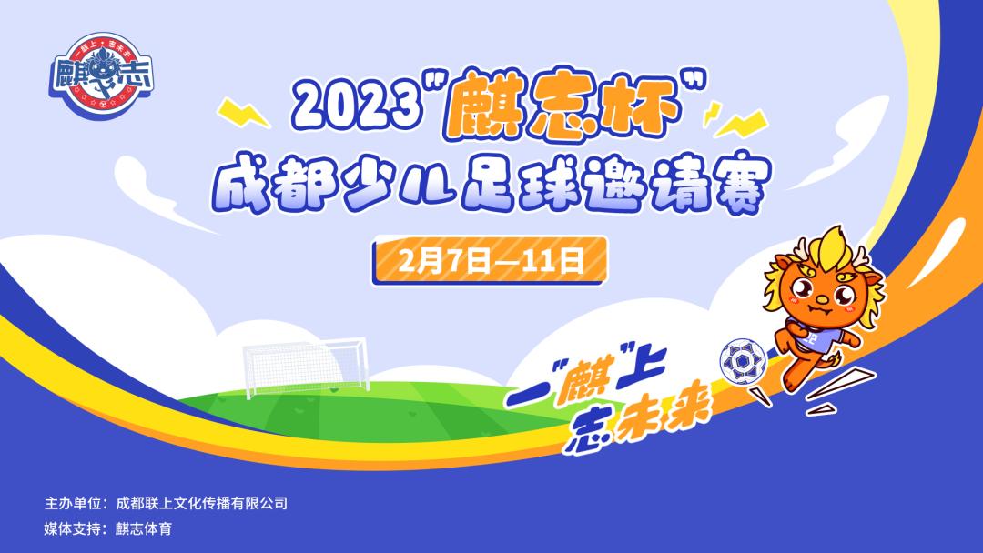 麒志杯联赛,2024麒志杯成都邀请赛五一季