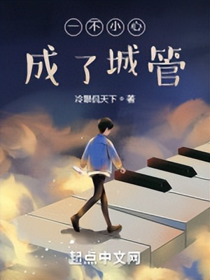 中国首部城管题材长篇小说《一不小心成了城管》正式签约上线