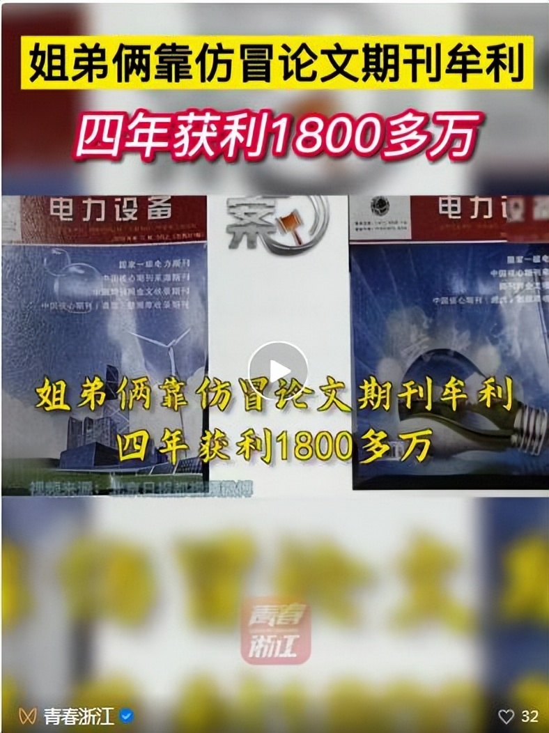 姐弟俩假冒期刊获利1800万,姐弟仿冒论文获利
