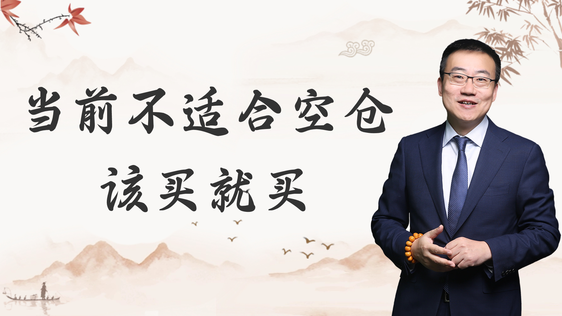 严为民:当前不适合空仓,该买就买!