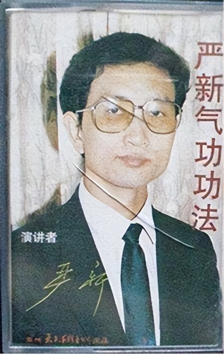 80年代的“气功大师”严新：声称能灭火治百病，被揭穿后下场如何