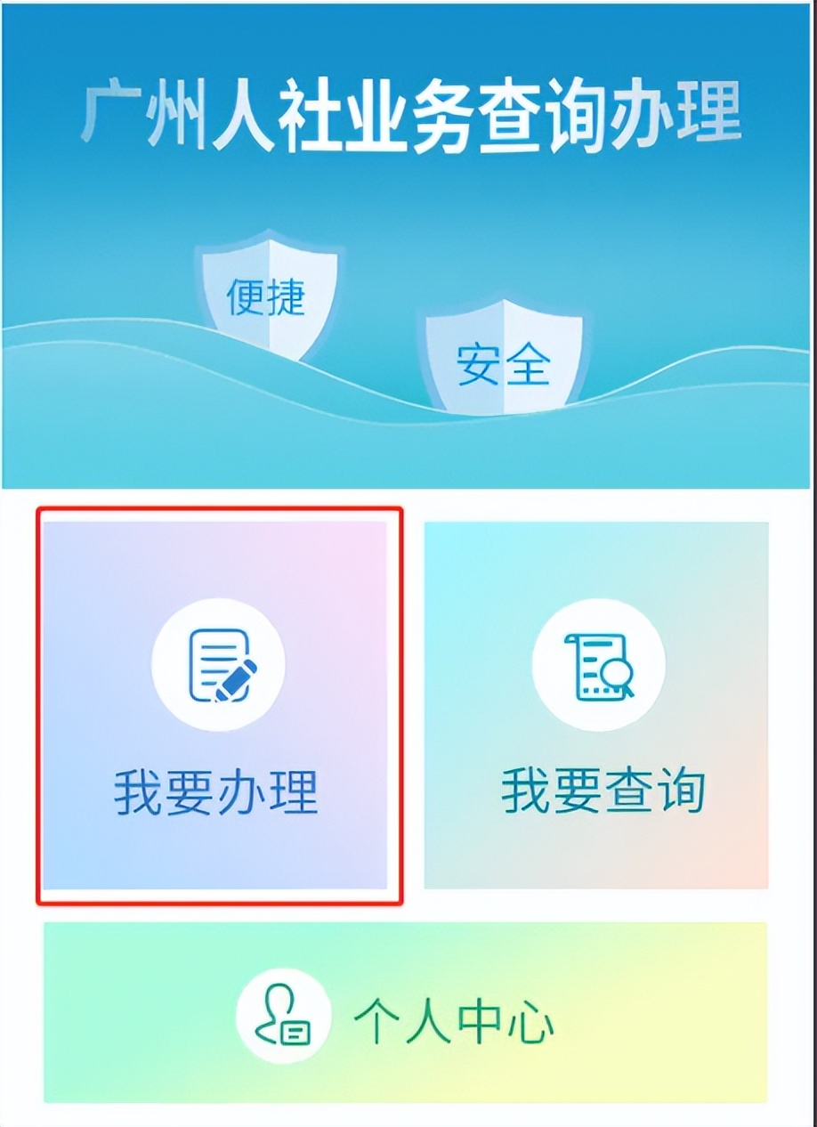 个人如何办理广州网上参保业务,广州个人参保社保怎么办理