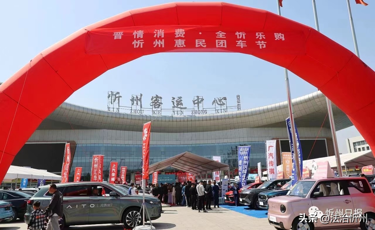 忻州惠民车展在哪,忻州惠民团车节