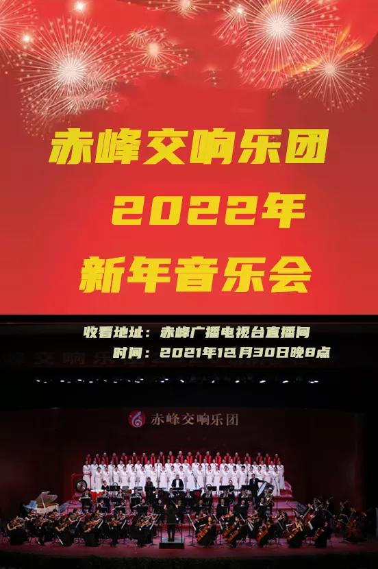 乐动2022音乐会,赤峰市新春音乐会2019
