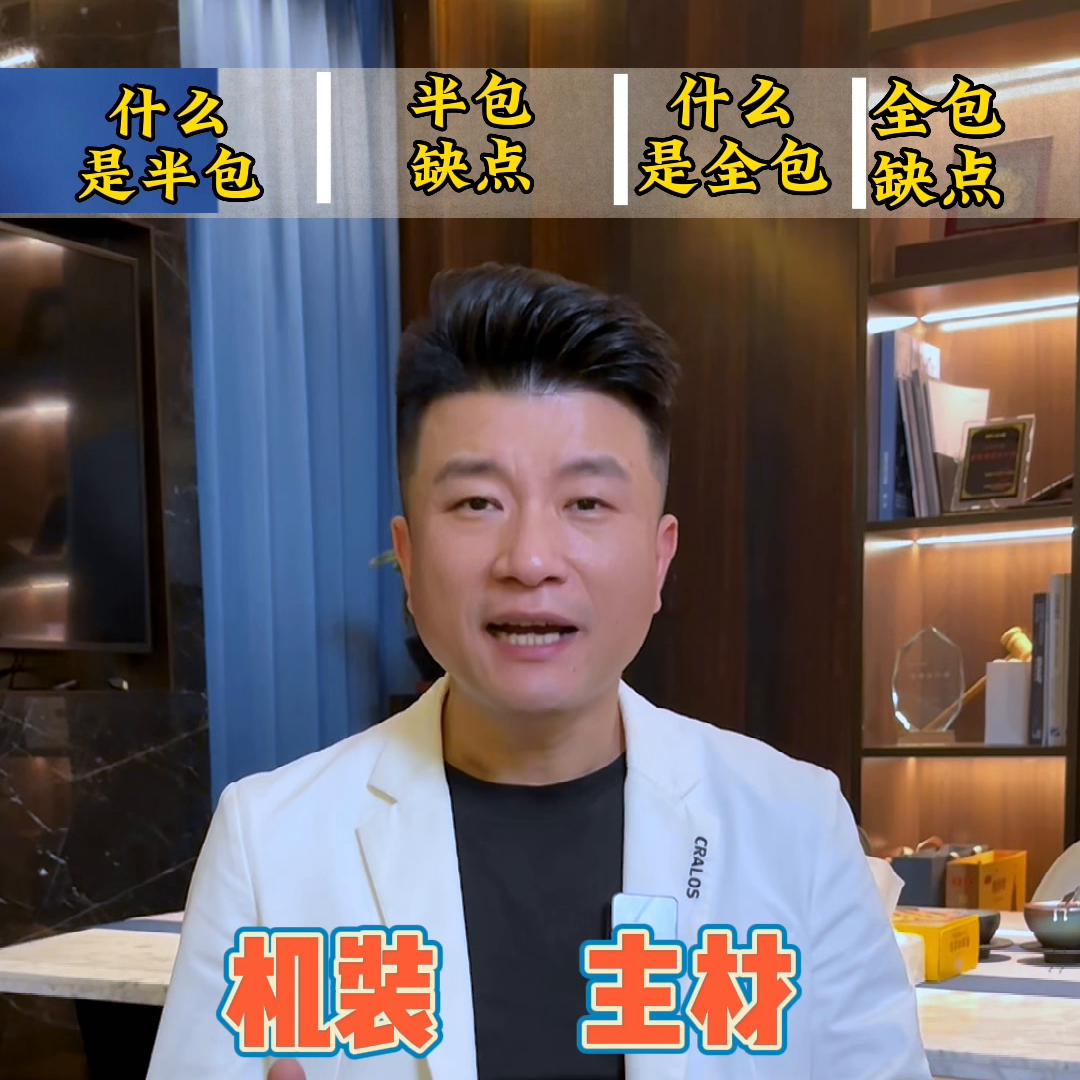 房子装修找设计师半包还是全包好,装修全包给装修公司好还是半包好