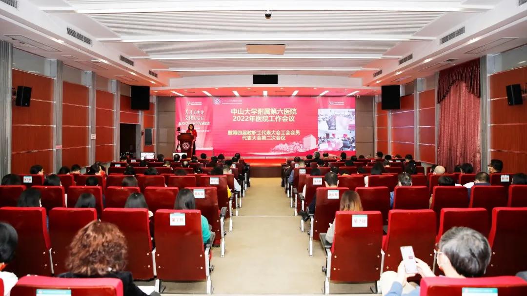 人才为先导，文化为基石|中山六院2022年医院工作会议暨“双代会”顺利召开