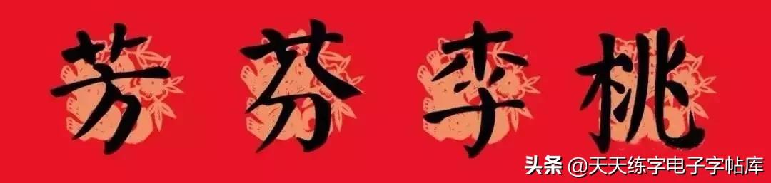 颜体2024年春联,2022颜体春联书法9字联