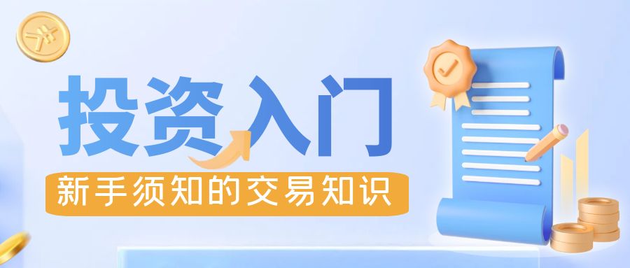 外汇黄金新手入门,新手黄金投资入门