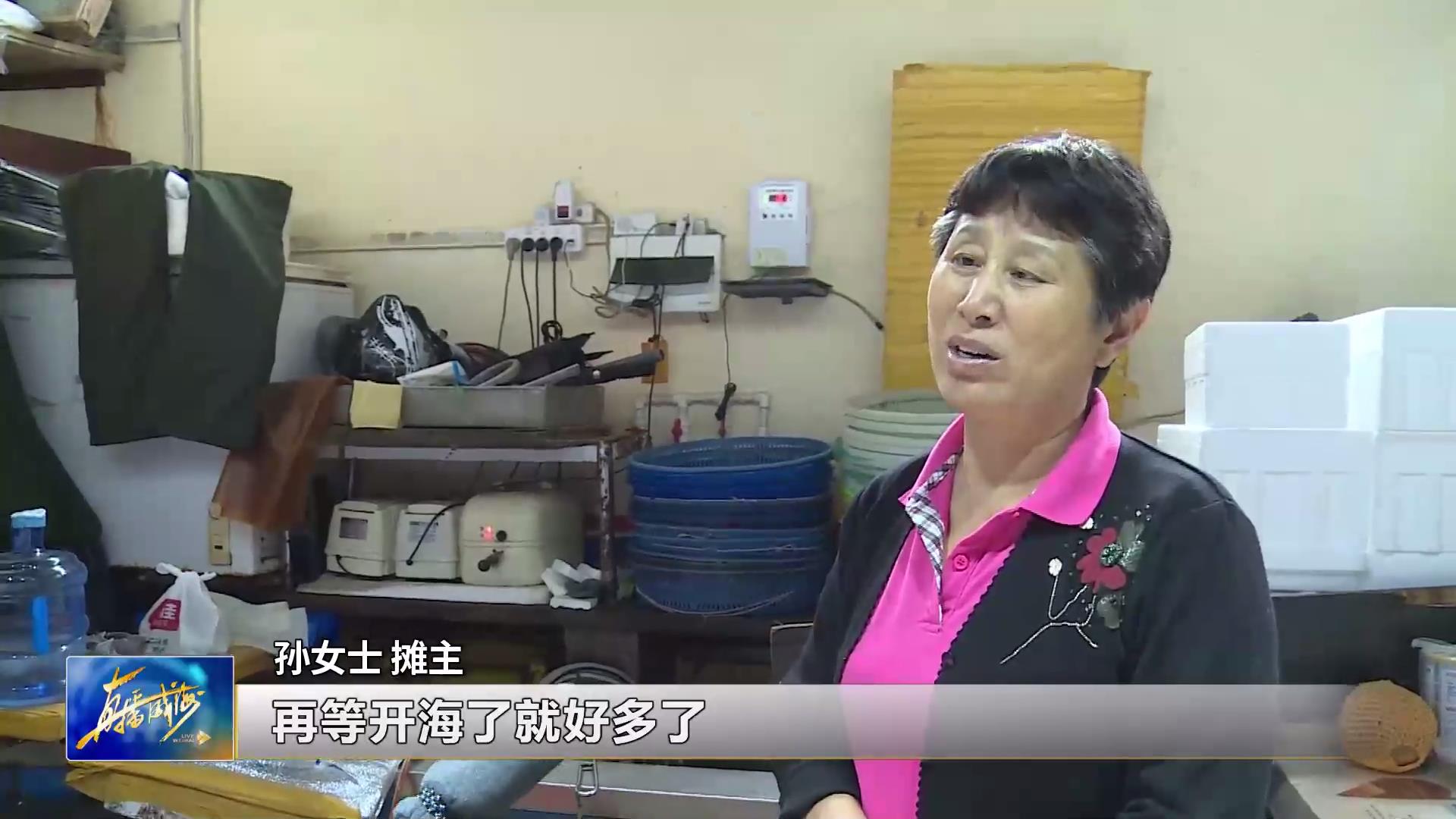 探访开海现场海鲜销售火爆,啥时候开海海鲜便宜