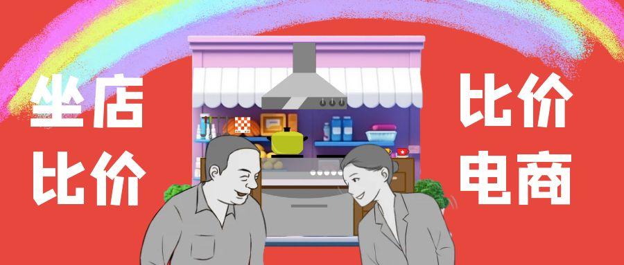 家电为什么网上比实体店便宜,线下的京东家电实体店比线上便宜