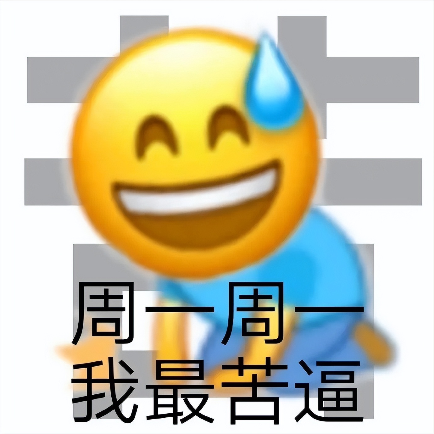 周一表情包全套,周一打起精神表情包