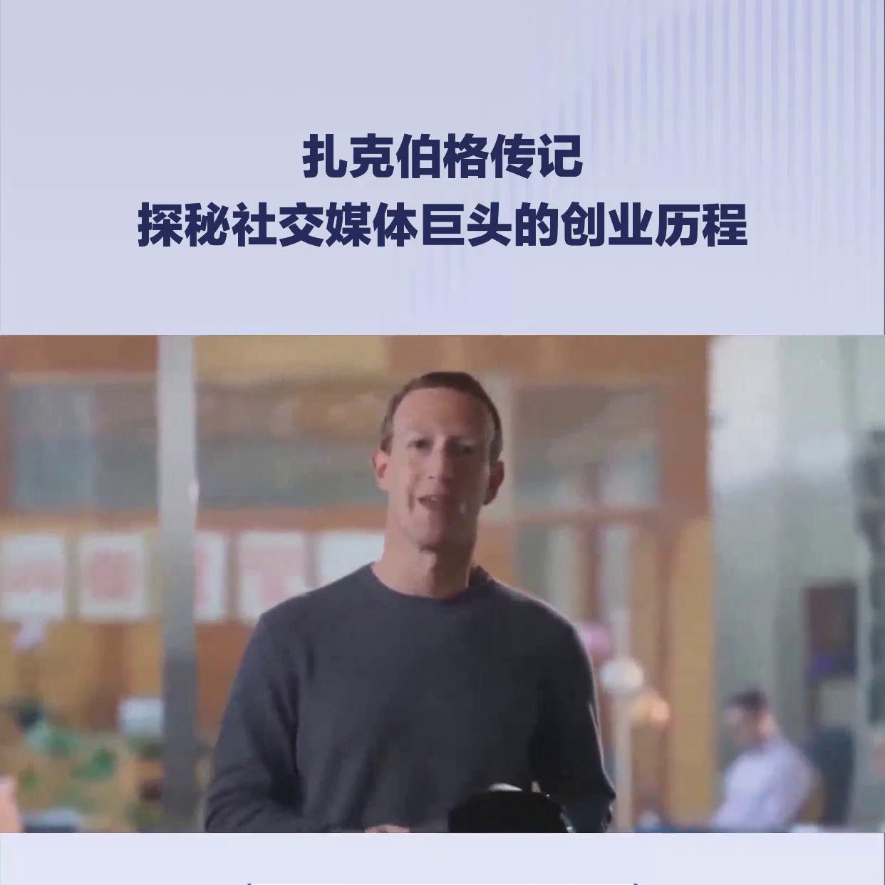 扎克伯格社交网站为什么能赚钱,扎克伯格发布报告