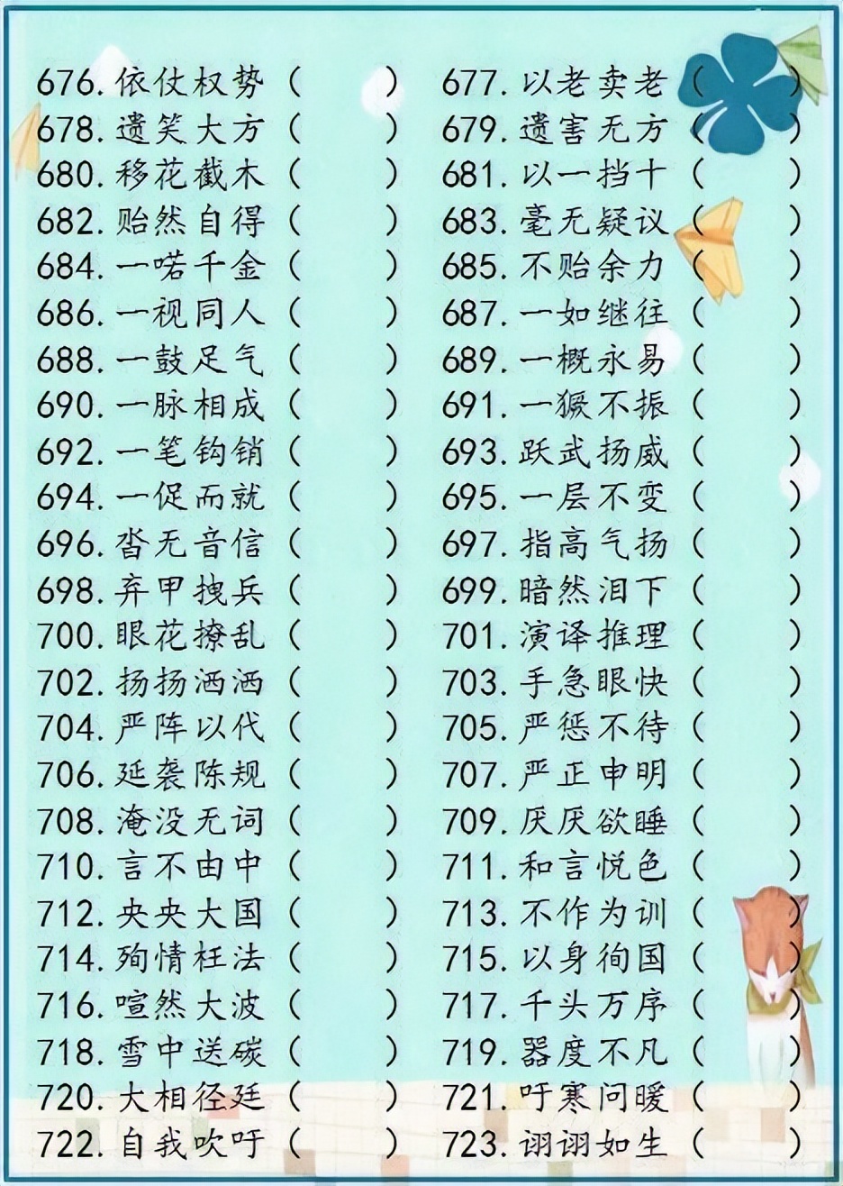 小学语文成语解错1000例,成语错别字改正试卷100题