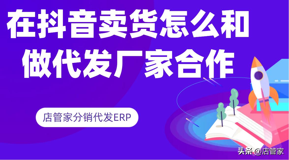 抖音卖货怎么跟厂家合作,抖音店铺怎么让厂家一件代发