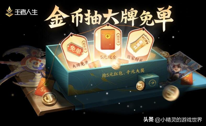 王者荣耀：金币还可以抽现金？王者新活动来袭，还有大牌免单