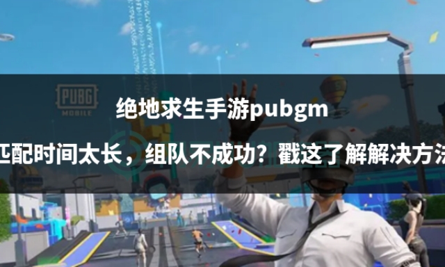 绝地求生手游pubg,pubgm怎么关掉跨服务器组队