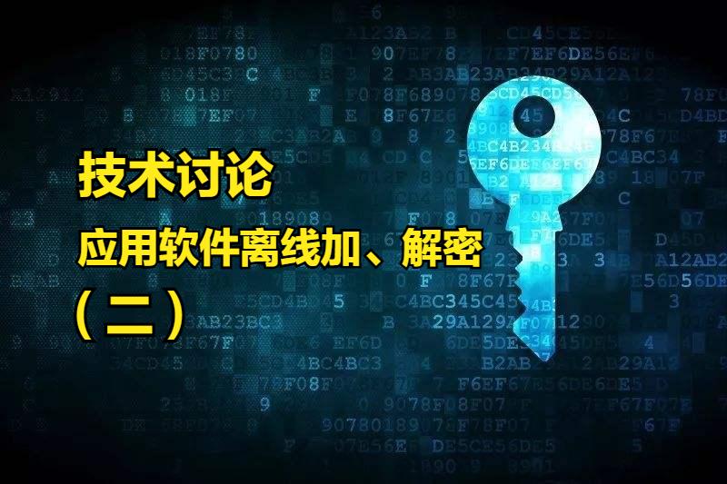 软件加密与解密教程,加密与解密实战入门