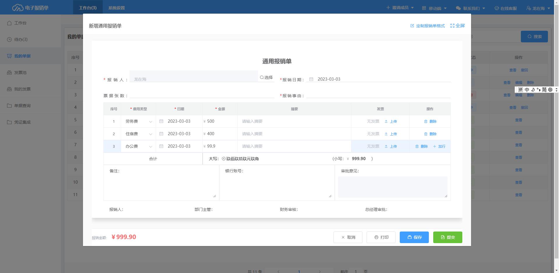 费控报销系统自动识别发票,电子发票查重工具显示已报销