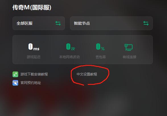 传奇M国际服加速器推荐/支持保姆级*载下**注册流程