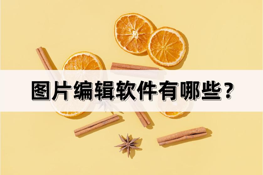 什么软件编辑图片文字最好,什么软件编辑图片视频最好