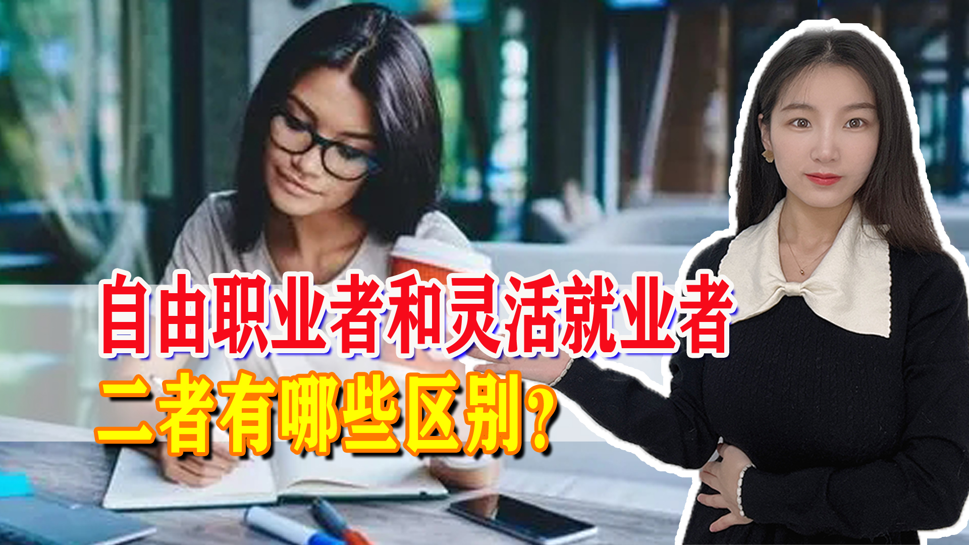 社保自由职业者和灵活就业者补贴,自由职业者与灵活就业区别