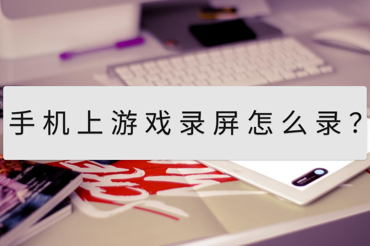 自己在玩游戏的过程中怎么录屏,手机游戏怎么录屏教程