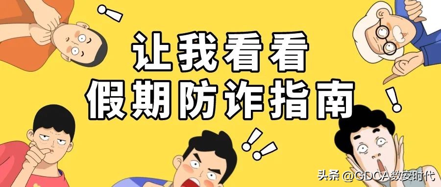 请查收这份寒假防骗指南,假期防诈指南一览表