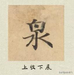 不容易写好看的字有哪些,写字必须学会的6个典型字