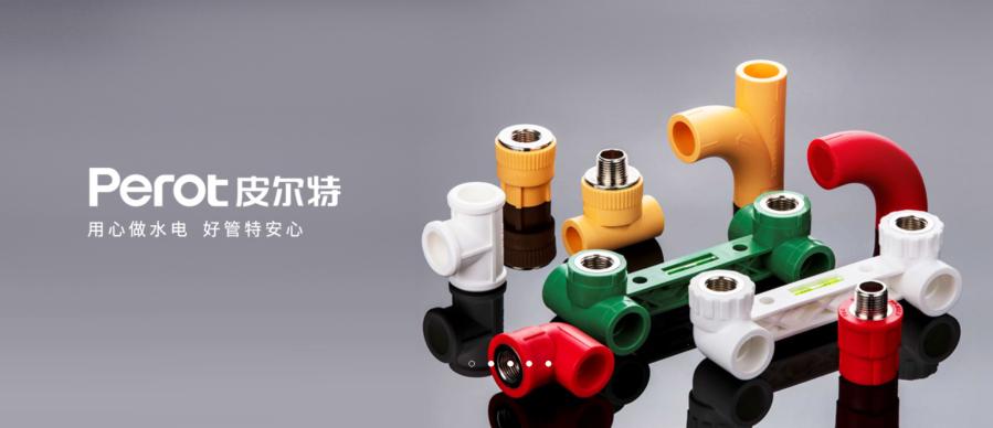 水管品牌皮尔特,装修水管10大品牌有哪些推荐