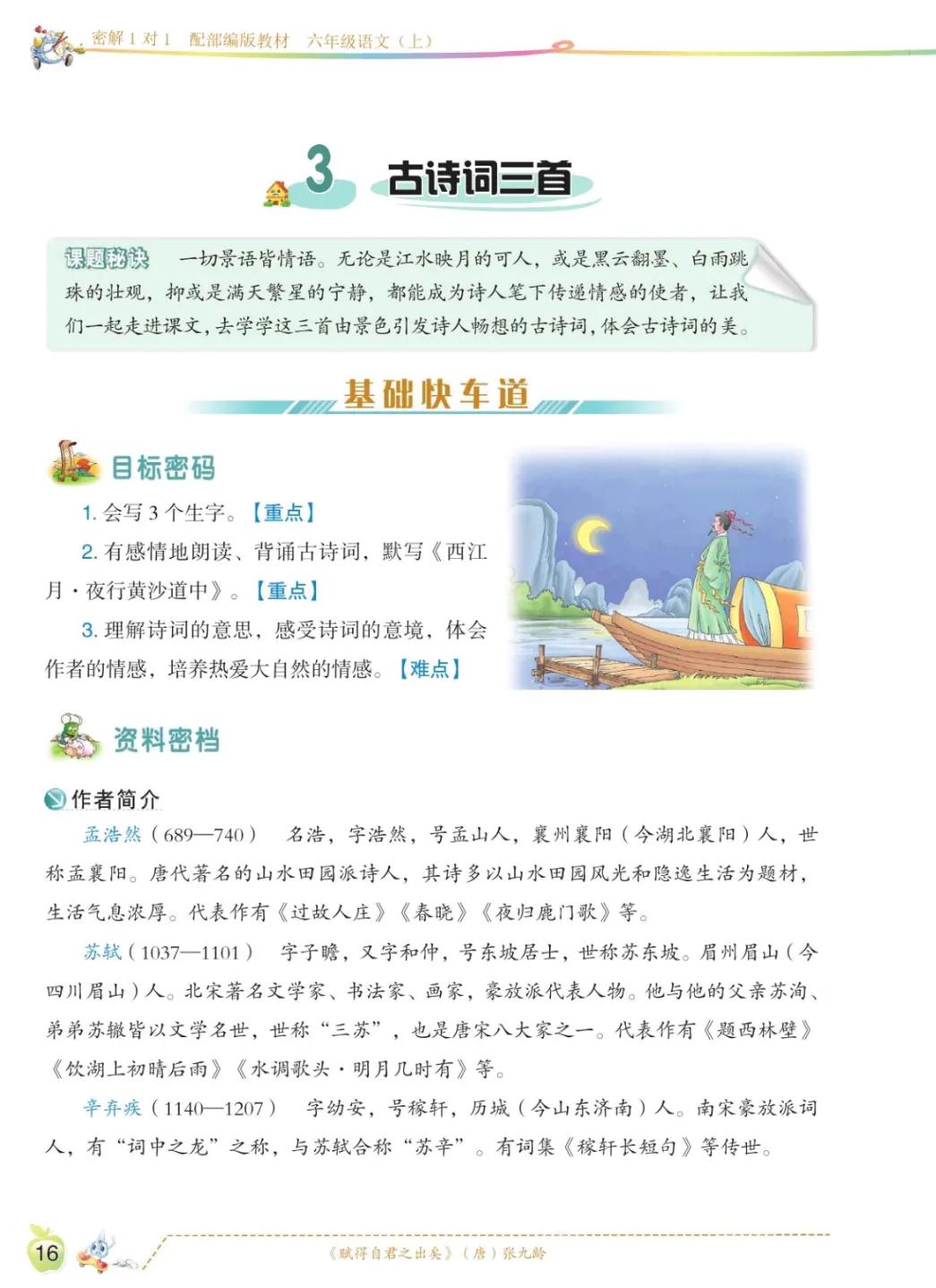 六年级上语文第一单元课文回顾,六年级上册语文第一课课文知识点