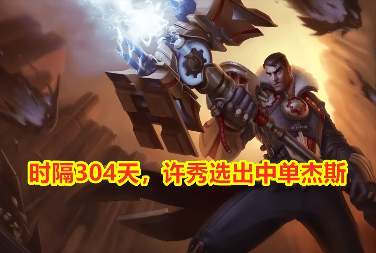 许秀打doinb出长剑,穿甲流杰斯许秀