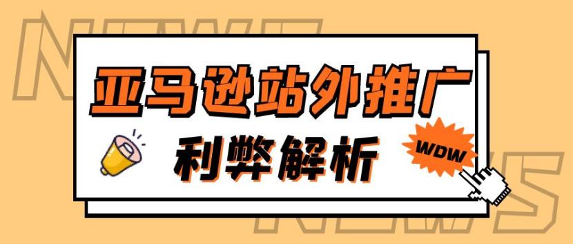 亚马逊站外推广是怎么操作的,浙江亚马逊站外推广利弊分析