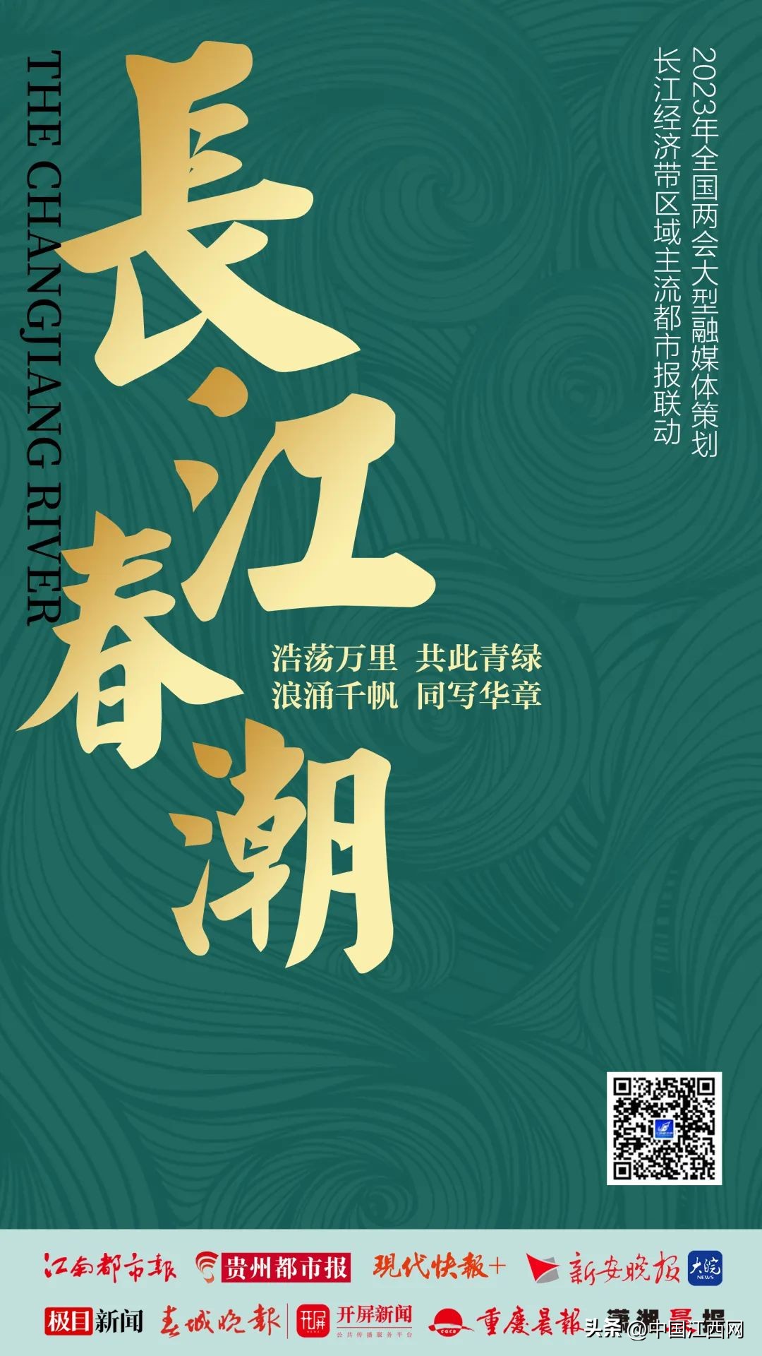 2023年全国*会两**特别策划|长江春潮