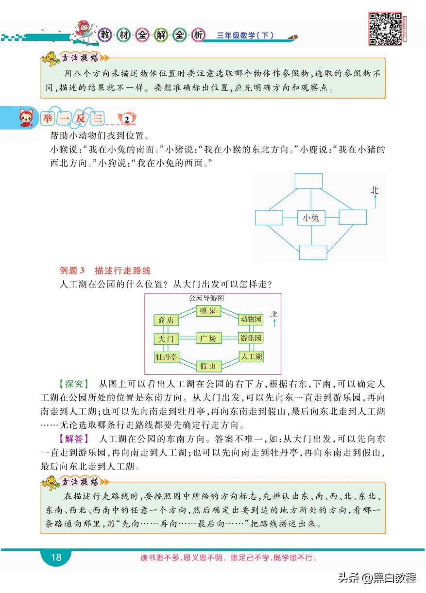 三年级下册数学认识东南西北讲解,三年级数学下册东南西北解题