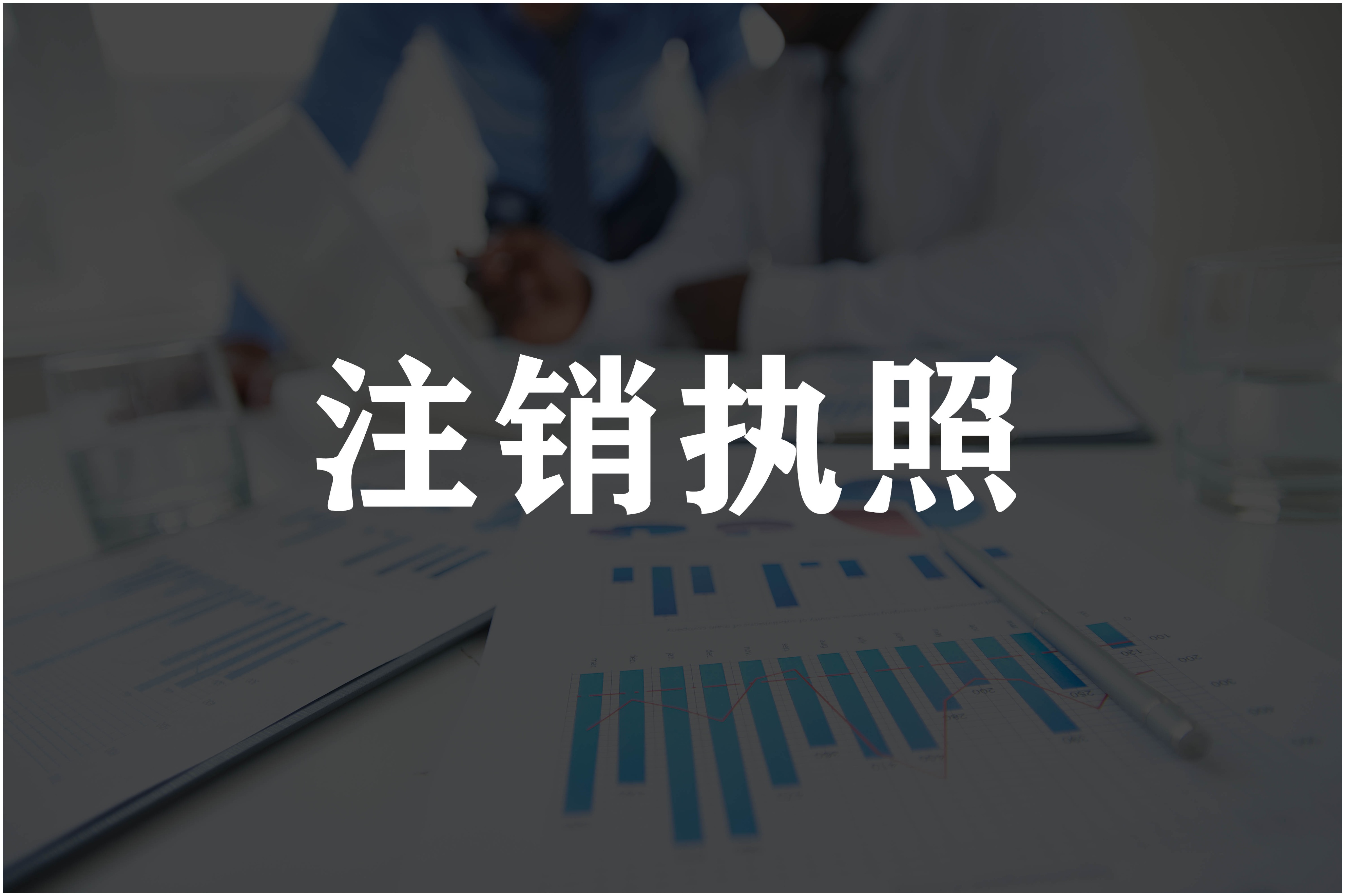 佛山公司注销办理,无经营零申报公司不注销的后果