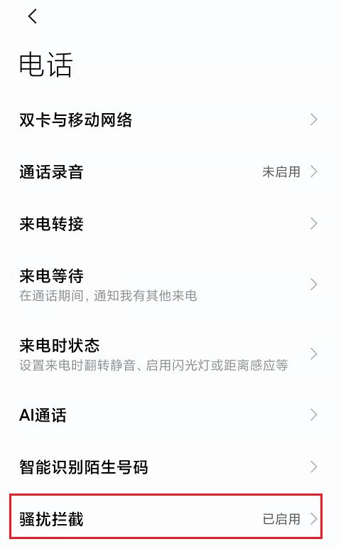 苹果手机拦截骚扰电话怎么设置,简单几步设置彻底告别骚扰电话