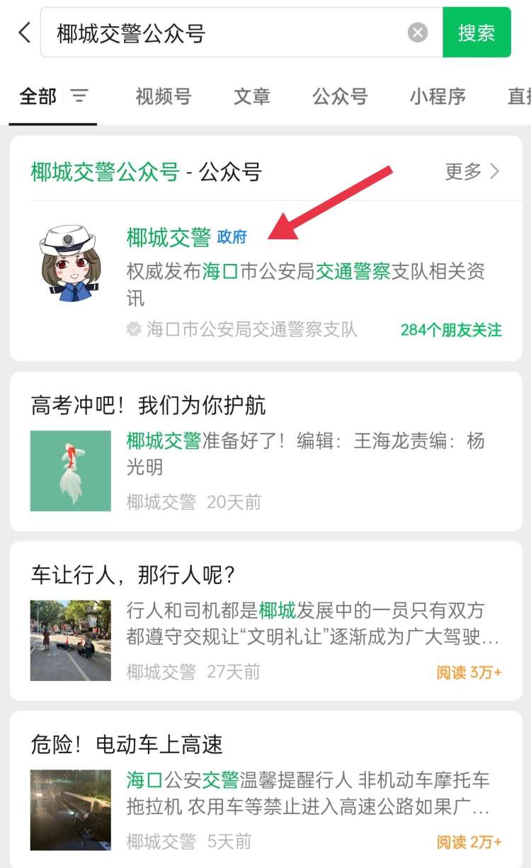 微信关注椰城交警,椰城交警微信公众号下载