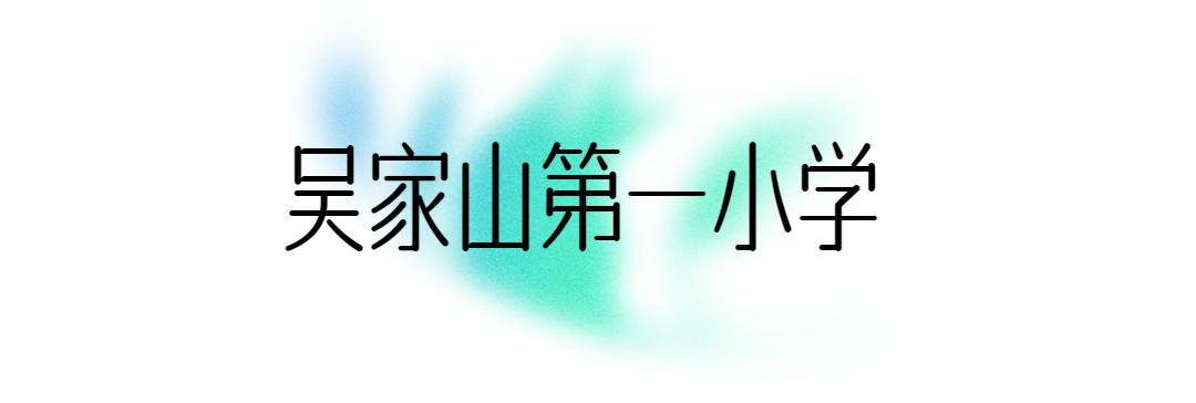 东西湖学校好不好,东西湖区比较好学校