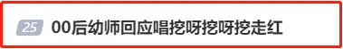 “挖呀挖”两位幼师:一个继续本职工作,另一个赚麻了,曝已签约