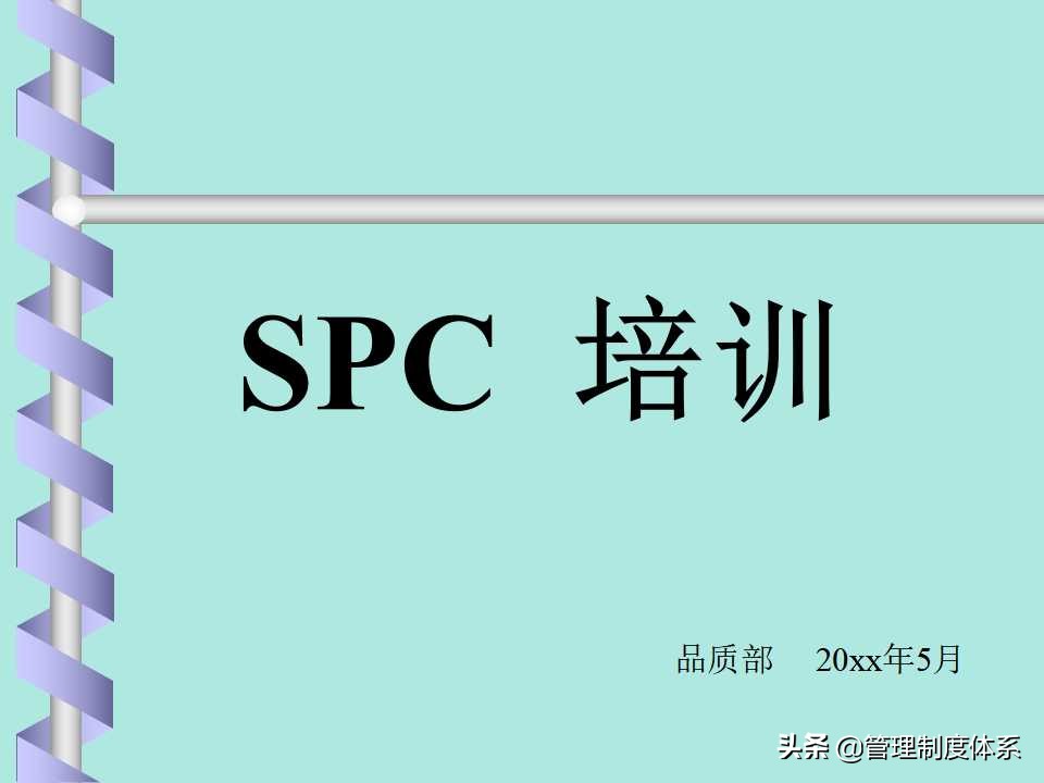 品质管理spc讲解,品质部的spc要做什么