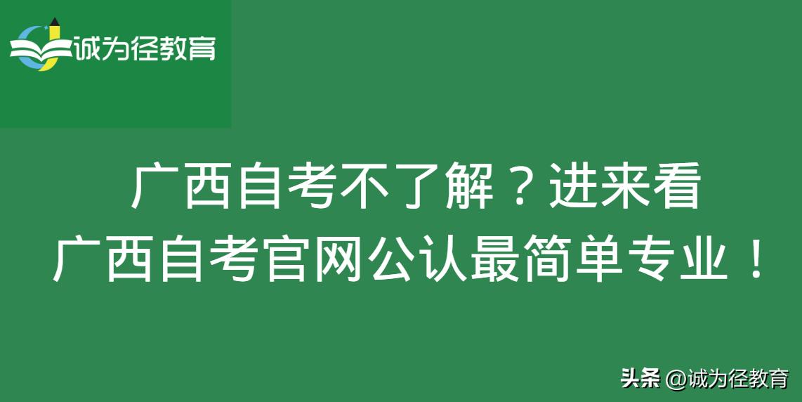 广西自考专业,自考不知道具体院校怎么办