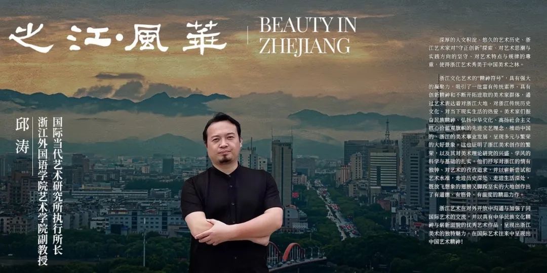 从邱涛的“实践”看之江风华丨BeautyinZhejiang《一》
