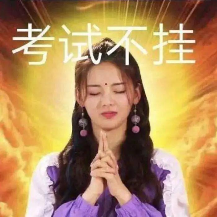 考场玄学,一些考试的小玄学