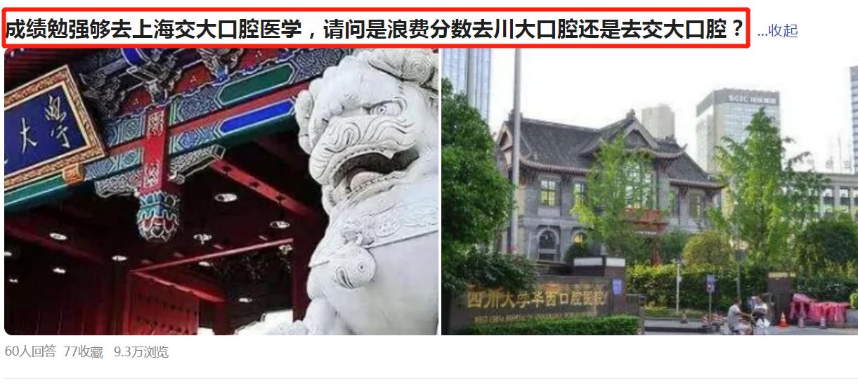 交大口腔医学专业,报川大口腔医学需考多少分