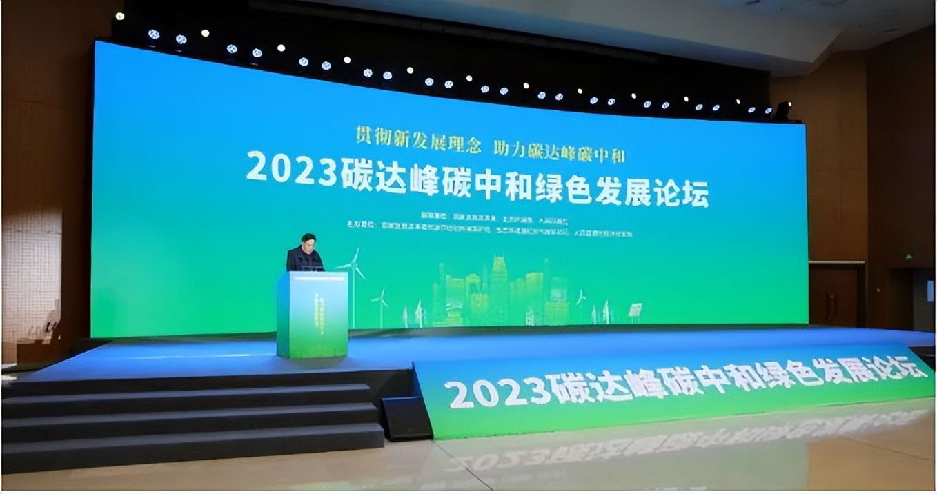 同兴环保应邀参加2023碳达峰碳中和绿色发展论坛