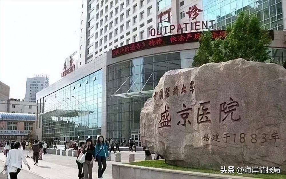 盛京医院，医者仁心，保百姓平安