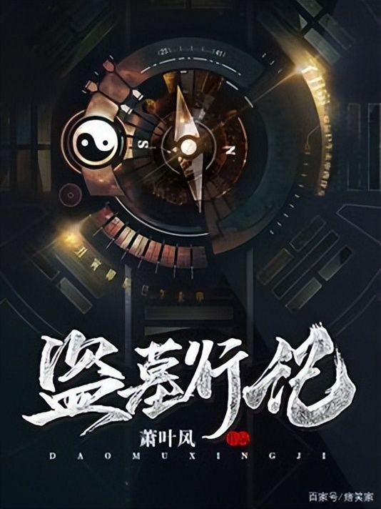 十大经典盗墓小说鬼吹灯,推荐三本好看的盗墓题材的小说