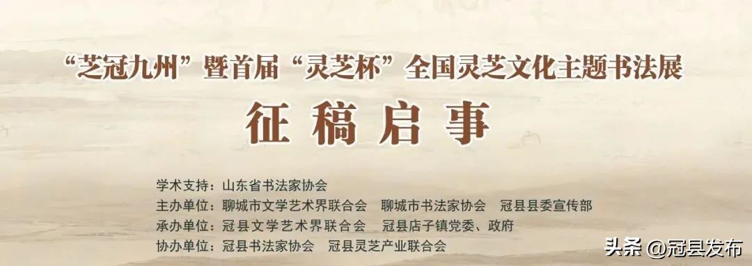 【特别关注】“芝冠九州”暨首届“灵芝杯”全国灵芝文化主题书法展征稿启事