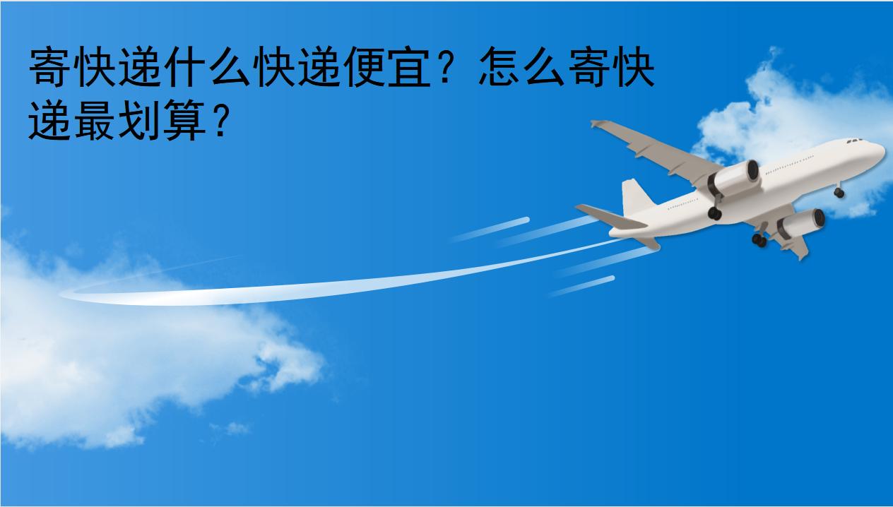 寄快递超重寄一件还是两件划算,寄三十公斤的东西寄什么快递划算